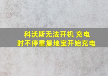 科沃斯无法开机 充电时不停重复地宝开始充电